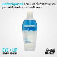 Maybelline อาย &amp; ลิป เมคอัพ รีมูฟเวอร์  150 ml.