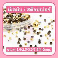 สต๊อปเปอร์ / เม็ดบีบ ลูกปัดล็อกเอ็น มี6สี เงินขาว/ทอง/เงินK/KC-gold/สนิม/ดำ-เงา ขนาด 2/2.5/3/3.5/4 mm.