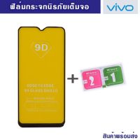 ฟิล์มกระจก Vivo (ราคาส่ง) ฟิล์มกระจกเต็มจอกันจอแตก ฟิล์มกระจกกันรอยขีดข่วน y11/y12/y15/y17/y19/y20/y20s/y11i/y1s/y30/y31(2021)/Y37/y50/y55/y55s/y65/y67/y71/y81/y81s/y81s/y91/y91i/y92/y93/y95