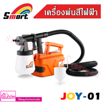 Smart กาพ่นสีไฟฟ้า ระบบ HVLP ยี่ห้อ Smart รุ่น Smart Joy-01