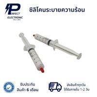 ซิลิโคนระบายความร้อน ราคาต่อหลอด (รับประกัน 6 เดือน) สินค้ามีพร้อมส่งในไทย