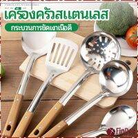 FinDee ตะหลิวด้ามไม้ อุปกรณ์ทำอาหาร จับถนัดมือ Stainless steel kitchenware