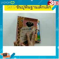 .เหมาะเป็นของฝากของขวัญได้ Gift Kids Toy. 9 ชิ้นปูพื้นฐานเด็กเล็ก หนังสือเด็ก 9 สื่อพื้นฐานสร้างเด็กอัจฉริยะ ฝึกอ่าน หัดคัด นิทานเด็ก flashcard เป็ดน้อยหมวกแดง [ โมเดล ฟิกเกอร์ ของสะสม ].