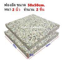 MH(ร้านไทย) 2 ชิ้น ฟองน้ำอัด 50x50 ซม. หนา 2 นิ้ว ฟองน้ำเบาะรองนั่ง ฟองน้ำอัดแผ่น ฟองอัด ฟองน้ำทำที่นอน ฟองน้ำกันกระแทก ฟองน้ำอัดแน่น พร้อมส่