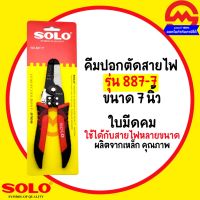 โปรโมชั่น+ SOLO คีมตัดสายไฟ คีมปอกสายไฟ คีมตัดปอกหนีบสายไฟ ขนาด 7 นิ้ว รุ่น 887 โซโลแท้ ราคาถูก คีม ล็อค คีม ปากจิ้งจก คีม ตัด สาย ไฟ คีม ปากนกแก้ว