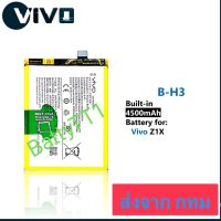 แบตเตอรี่ Vivo X1Z B-H3 4500mAh ประกัน 3 เดือน