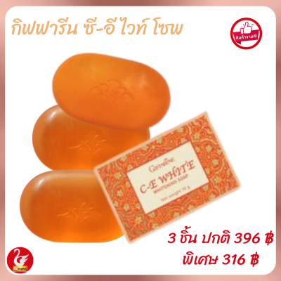 กิฟฟารีน #สบู่มะละกอ ฟอกตรงไหนขาวตรงนั้น ซี-อี ไวท์ โซพ Giffarine C-E White Shop #สบู่กลีเซอรีน #วิตามินซี #วิตามินอี มะละกอ #วิตามินบี3 #สบู่กิฟฟารีน