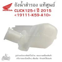 CLICK125-I (2015)  ถังน้ำสำรอง HONDA CLICK 125 I ( 2015 ) แท้  แท้ศูนย์  แท้ศูนย์ฮอนด้า   &amp;lt;19111-K59-A10&amp;gt;