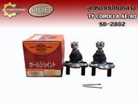 ลูกหมากปีกนกล่างยี่ห้อ BBB SB-2802 ใช้สำหรับรุ่นรถ TOYOTA COROLLA AE 90 (L/R เราขายเป็นคู่)