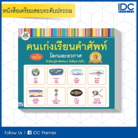 หนังสือ คนเก่งเรียนคำศัพท์ ฉบับโลกและอวกาศ