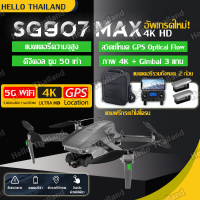 โดรน SG907 MAX  โดรนบังคับ โดรน 50 เท่าซูม HD โดรนติดกล้อง 4K โดรน GPS โดรนรีโมทคอนโทรล โดรนถ่ายภาพทางอากาศระดับHD 4K โดรนแบบพับได้