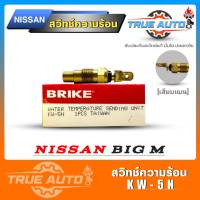 สวิทซ์ความร้อน เซ็นเซอร์อุณภูมิ NISSAN BIG-M บิ๊กเอ็ม ( คละยี่ห้อ ) KW-5N ( เสียบแบน )