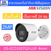 Hikvision กล้องวงจรปิด 2MP ภาพสี24ชม. มีไมค์ในตัว รุ่น DS-2CD1027G2-LUF เลนส์ 4mm BY DKCOMPUTER