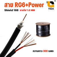 สาย RG6-168 DC ความยาว 300 เมตร สายทีวี พร้อมสายไฟ สายกล้องวงจรปิด