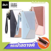 Doti กระเป๋าสตางค์ใบยาว กระเป๋าเงินผู้หญิง Fashion Classic 3 เฉดสี(ซิปรอบ)