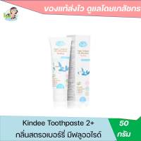 สำหรับเด็กอายุ 2 ปี Kindee organic toothpaste+ floride 1000 ppm สตรอว์เบอร์รี 50g