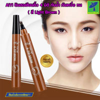 Mastersat AiYi ดินสอเขียนคิ้ว 4 มิติ ที่เขียนคิ้ว กันน้ำ กันเหงื่อ ติดทนนาน Tint My 4-Tip Brow ( สี Light Brown ) เลข 1