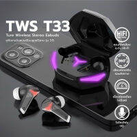 หูฟังไร้สาย TWS T33 ที่ตัดเสียงรบกวนอัจฉริยะ รองรับบลูทูธ 5.2 และมีแสงไฟ LED พร้อมระบบสัมผัส รองรับฟังก์ชัน IosAndroid