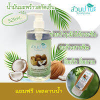 น้ำมันมะพร้าวสกัดเย็น ขนาด 525 ml(หัวปั้ม) 1 ขวด