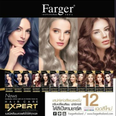 FARGER HAIR CARE EXPERT COLOR CREAM ฟาร์เกอร์ แฮร์ แคร์ เอ็กซ์เปิร์ต คัลเลอร์ ครีม 12 เฉดสี ยาย้อมผม ครีมเปลี่ยนสีผม