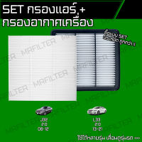 set ชุด กรองอากาศ กรองแอร์ นิสสัน เทียน่า/ Nissan Teana