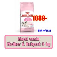 นาทีทอง !!! ส่งฟรี Royal canin Mother&amp;Babycat 4kg ลูกแมวแรกเกิด-หย่านม และแม่เลี้ยงลูก 4กก BBF:10/2022