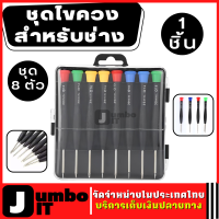 ชุดไขควงสำหรับช่าง ชุด 8 ตัว จำนวน 1 ชุด ชุดไขควงช่าง ชุดเครื่องมือ ชุดไขควงซ่อม ชุดไขควงเล็ก อุปกรณ์เครื่องมือช่าง ไขควงพกพา