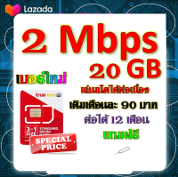 ?ซิมโปรเทพ 2 Mbps 20GB เล่นเน็ตได้ต่อเนื่อง เติมเดือนละ 90 บาท แถมฟรีเข็มจิ้มซิม?