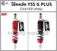 โช๊คหลัง Click160i ตรงรุ่น &amp; YSS รุ่น G-PLUS &amp; กระป๋องดำ &amp; สูง 340 มม.