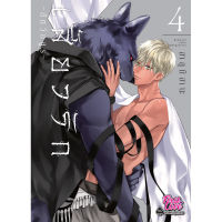 หนังสือ เสี้ยวรัก -สัตว์อสูร- เล่ม 4 (Mg)