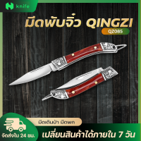 knifestore-มีดพับจิ๋ว มีดเดินป่า มีดพก รุ่น QZ085 ขนาดเล็กนํ้าหนักเบา ใช้ได้ทูกที่