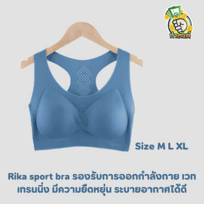 RIKA Sport bra ไร้ตะเข็บ เต้าฟองปั๊มแบบชิ้นเดียวถอดออกได้ ยกอกสวย ผ้ายืด