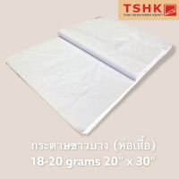 กระดาษขาวบาง 20 แกรม ขนาด 20" x 30" (350 แผ่น) สำหรับห่อหรือดันทรงสินค้า เสื้อผ้า กระเป๋า รองเท้า ป้องกันสินค้าเปื้อน