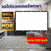 100 Inch  ยกโรงหนังมาไว้ที่บ้าน จอโปรเจคเตอร์ 16:9 ฉาก projectorพกพาง่าย ติดตั้งสะดวกเจาะตาไก่รอบด้าน จอยักษ์ราคาเข้าถึงได้โปรโมชั่นเพลย์เดย์