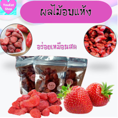 สตรอเบอรี่อบแห้ง ไม่มีน้ำตาล 50 กรัม  Dried Strawberries สตรอเบอร์รี่อบ สตรอเบอร์รี่อบกรอบ