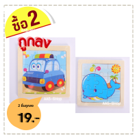 Set 2  จิ๊กซอไม้สำหรับเด็ก  2 ชิ้นราคาถูกลง ของเล่นเสริมพัฒนาการราคา 19 บาท