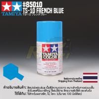 [สีสเปรย์แลคเกอร์] TAMIYA 85010 Lacquer Spray TS-10 French Blue (100ml) สีทามิย่าแท้ paint