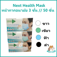 Next Health Mask หน้ากาก หน้ากากอนามัย 3 ชั้น เกรดการแพทย์ 50  ชิ้น มี 4 สี คือ เขียว ฟ้า ขาว และดำ