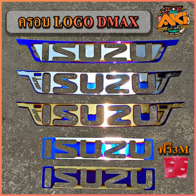 ครอบ LOGO Dmax ครอบโลโก้ 2012 ถึงปัจจุบัน 2020++ LOGO DMAX