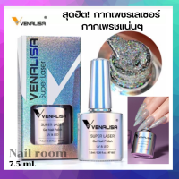 สีเจลกากเพชร Venalisa กากเพชรเลเซอร์ 7.5 ml.ปี 2022 ท็อปโค้ทเจล ท็อปกากเพรช สีสวยมาก กากเพรชแน่นๆฮิตสุดในตอนนี้