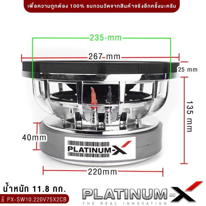 platinum-x-ดอกซับ10นิ้ว-โครงหล่อ-แม่เหล็ก220มิล-2ชั้น-วอยซ์คู่-เบสหนักแน่น-ซับวูฟเฟอร์-ซับ-โครงเหล็กหล่อ-ลำโพงรถยนต์-เครื่องเสียงรถ-220v75x2