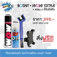 สเปรย์ล้างโซ่ WOW EXTRA (350 มล.) + สเปรย์หล่อลื่นโซ่ BOSNY (200 มล.)  + แปรงขัดโซ่ + ที่จับมือถือ