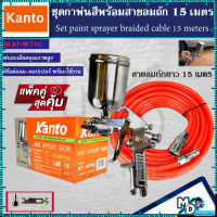 (แพ็คคู่สุดคุ้ม) กาพ่นสี KANTO รุ่น W71G พร้อมสายลมถัก 15 เมตร