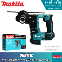 MAKITA รุ่น DHR171Z ขนาด 17 มม. สว่านโรตารี่ไร้สาย 18V ดอก SDS-PLUS