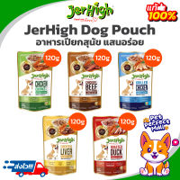 Jerhigh Pouch เจอร์ไฮ เพาช์ อาหารสุนัขเปียก ในน้ำเกรวี่ แสนอร่อย ไม่ใส่เกลือ ไม่ใส่น้ำตาล ไม่ใส่วัตถุกันเสีย ขนาด 120g