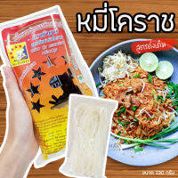 หมี่โคราชตรา 5 ดาว 3 ห่อสุดคุ้ม ผัดหมี่โคราช ? สูตรต้นตำรับโคราช พร้อมน้ำปรุงรส พร้อมทาน เหนียว นุ่ม อร่อย ของฝากโคราช ของดีโคราช