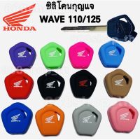 ซิลิโคนกุญแจรถ Honda WAVE 110’125 ซิลิโคนกุญแจ มอเตอร์ไซค์ฮอนด้า