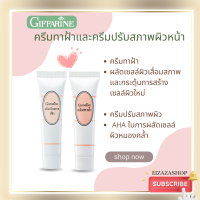 (ของแท้พร้อมส่ง) แพคคู่ 2 หลอด ครีมทาฝ้าและครีมปรับสภาพผิวหน้ากิฟฟารีนด้วยสารสกัดจากธรรมชาติไม่ก่อให้เกิดการแพ้