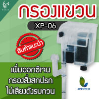 Jeneca XP-06 กรองแขวน สำหรับตู้ปลาขนาด 8-14 นิ้ว สินค้านำเข้าแท้ 100% การันตีคุณภาพ คุ้มค่าในการใช้งาน BY วสันต์อุปกรณ์ปลาสวยงาม