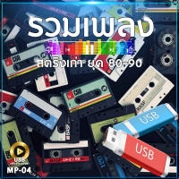 เพลง สตริงเก่า 80s-90s 200 เพลง MP-04 เลื่อนดูรายชื่อเพลงได้ในรูป MP3=USB/ลิ้งค์ดาวน์โหลด #USB #เแฟลชไดร์ฟ #mp3 #ลิ้งค์ดาวน์โหลด